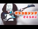 【ホロライブ&マクドナルド】グラコロソング / さくらみこ Gracoro Song / Sakura Miko（Bass Cover）