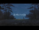 【Ara】夜明けの歌 / Cover