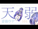 天ノ弱 / 164 covered by 音街ウナSV【SynthesizerV】NSTL
