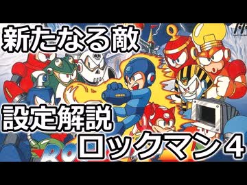 【設定解説】ロックマン4　新たなる野望!!【ゲームバックストーリー昔話 】