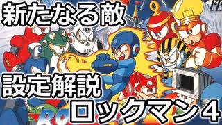 【設定解説】ロックマン4　新たなる野望!!【ゲームバックストーリー昔話 】