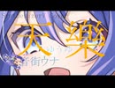 天樂 / ゆうゆ covered by 音街ウナSV【SynthesizerV】NSTL