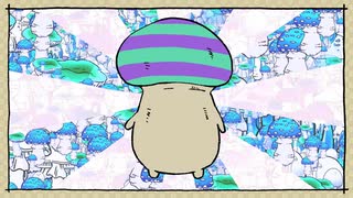 バイバイキノコ - 虻瀬犬 feat.鏡音リン