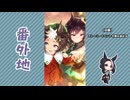 【実況】ウマ娘 プリティーダービー番外地850【A Gleaming Mejiro Gala 1】