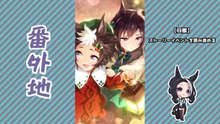 【実況】ウマ娘 プリティーダービー番外地850【A Gleaming Mejiro Gala 1】