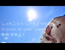 【Cover】しゃれこうべ しゃれこうべ / Helsinki Lambda Club 初音ミクcover