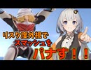 【VOICEROID実況】俺たちの憧れたスマブラを実現するためスマッシュをぶっぱなすあかり【スマブラSP】