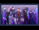 【MMDJB】紗痲【真経津晨/獅子神敬一/村雨礼二/叶黎明/天堂弓彦】