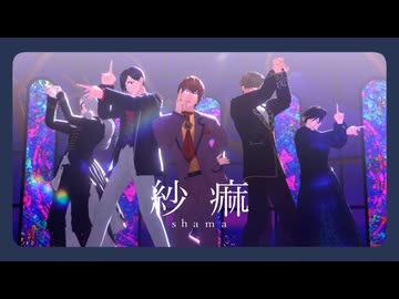 【MMDJB】紗痲【真経津晨/獅子神敬一/村雨礼二/叶黎明/天堂弓彦】