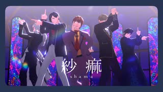 【MMDJB】紗痲【真経津晨/獅子神敬一/村雨礼二/叶黎明/天堂弓彦】
