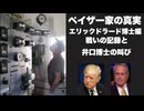ペイザー家の真実エリックドラード博士編　戦いの記録と井口博士の叫び
