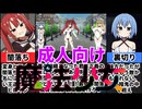 [ヒロインダークサイド]闇堕ちした魔法少女の末路[えちえち同人ゲーム紹介茜ちゃん#2]