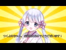 つくよみちゃんのお誕生日をお祝いしたいようです