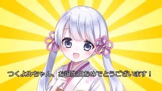 つくよみちゃんのお誕生日をお祝いしたいようです