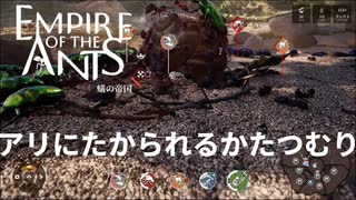 かたつむりのタンク性能が高すぎた【empire of the ants】実況プレイ #10