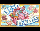 ぼくらの航海日誌 / Fuyuxi feat. Gek 【FEAT CONTEST 2024参加曲】
