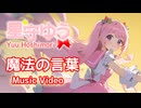 【星守ゆう】魔法の言葉 / Created with Suno AI【オリジナル曲】