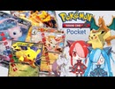 ポケポケ【猫使アル＆ビィ】Voicevox