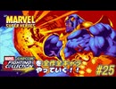 【マーベル・スーパーヒーローズ サノス 編】ＭｖＣファイティングコレクションを全作全キャラやっていく！！【独言実況】#25