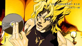 DIO様の弾き語りまとめ　Vol.71～80