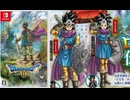 [実況]「ドラゴンクエストIII HD-2Dリメイク（NS）」実機で第14回 サマンオサ南の洞窟〜ボストロール挑戦！（スマホ撮影）