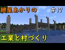 【Minecraft】紲星あかりの工業と村づくり#17