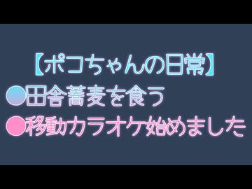 念願の蕎麦を食う！『移動カラオケ』始めました！