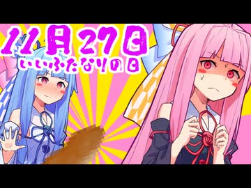 葵！いいふ○な○の日は勘弁して欲しいで！【VOICEROID劇場】