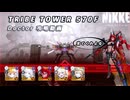 【NIKKE】 TRIBE TOWER 570F ドクター 攻略動画 ～ヒーロー活躍～【メガニケ】