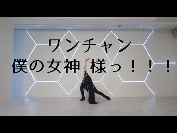 【柊 瑠架】ワンチャン僕の女神様っ！！！【踊ってみた】