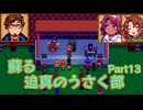 蘇る迫真のうさく部 新天地への裏技 Part13
