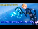 【PSO2NGS】エレクトロニクスピーカーガン【武器クリ】