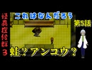 【姦しくないホラー実況】【 怪異症候群3 パート5 】chapter1 きさらぎ駅 電車の中のくろい化け物…足の生えたアンコウ？かえる？ 【 フリーゲーム  ホラーゲーム 都市伝説 】