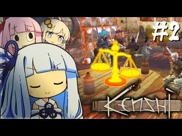 琴葉姉妹は信用されたい【kenshi #2】
