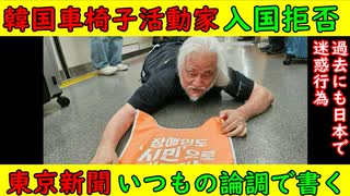 【韓国車椅子活動家】日本が入国拒否する「過去に日本で迷惑行為繰り返す」も東京新聞は日本批判記事