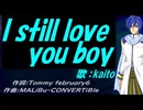 【KAITO】Ｉ ｓｔｉｌｌ ｌｏｖｅ ｙｏｕ ｂｏｙ【カバー曲】
