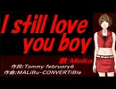 【MEIKO】Ｉ ｓｔｉｌｌ ｌｏｖｅ ｙｏｕ ｂｏｙ【カバー曲】