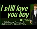 【TONIO】Ｉ ｓｔｉｌｌ ｌｏｖｅ ｙｏｕ ｂｏｙ【カバー曲】