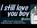 【PIKO】Ｉ ｓｔｉｌｌ ｌｏｖｅ ｙｏｕ ｂｏｙ【カバー曲】