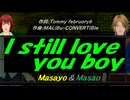 【Masayo＆Masao】Ｉ ｓｔｉｌｌ ｌｏｖｅ ｙｏｕ ｂｏｙ【カバー曲】