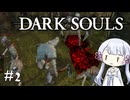 【DARK SOULS】#2 不死者の使命にのんびり挑む【A.I.VOICE実況】