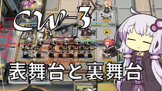 【アークナイツ】#2 のんびりアークナイツ日誌 [CW-3 孤星復刻]【A.I.VOICE実況】