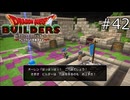 くそっ！上手いこと言われた！【ドラゴンクエストビルダーズ 実況プレイ】part42