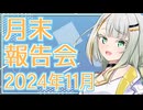 【VOICEROID雑談】つのせの月末報告会 2024年11月度【ソフトウェアトーク劇場】