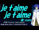 【KAITO】ｊｅ ｔ'ａｉｍｅ ｊｅ ｔ'ａｉｍｅ【カバー曲】