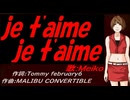 【MEIKO】ｊｅ ｔ'ａｉｍｅ ｊｅ ｔ'ａｉｍｅ【カバー曲】
