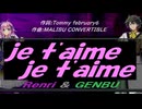 【GENBU&Renri】ｊｅ ｔ'ａｉｍｅ ｊｅ ｔ'ａｉｍｅ【カバー曲】