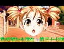 《実況》君が望む永遠　ニコ生　第三十七回