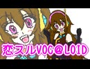 【UTAUカバー】恋スルVOC@LOID【歌恋モア】