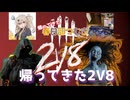 【DBD】帰ってきた2V8 帰ってきた春日部つむぎ #6【レイス＆スピリット】